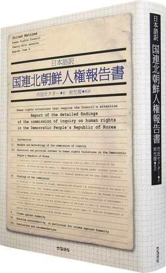 日本語訳 国連北朝鮮人権報告書  (初版限定 CD-ROM付き)画像