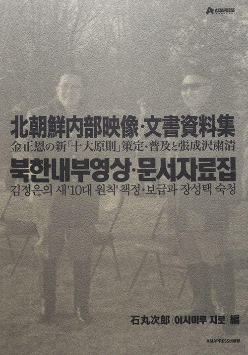 北朝鮮内部映像・文書資料集　【付属テキストのみ】の画像