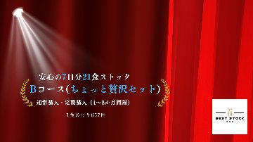 Bコース ちょっと贅沢セット（7日分21食）　の画像