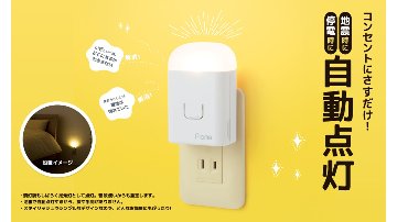 コンセント充電式常備灯　ＰｉｏｍａここだよライトＳ UGL3-Wの画像