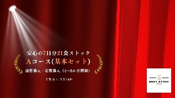 Aコース　基本セット（7日分21食）の画像