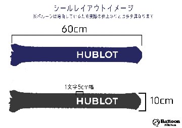 HUBLOT様スティックバルーン用シールの画像