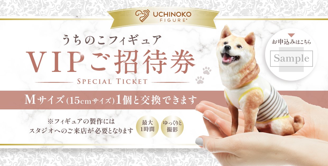 【VIPご招待券】うちのこフィギュアの画像