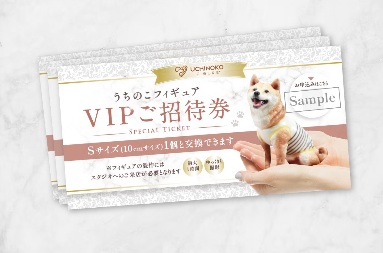 【VIPご招待券】うちのこフィギュアの画像