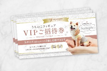 【VIPご招待券】うちのこフィギュアの画像