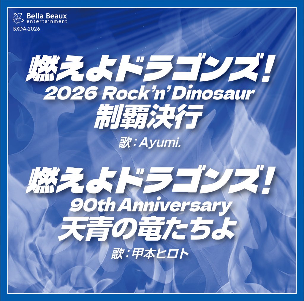 燃えよドラゴンズ! 2026 Rock'n'Dinosaur 制覇決行／燃えよドラゴンズ! 90th ANNIVERSARY 天青の竜たちよの画像
