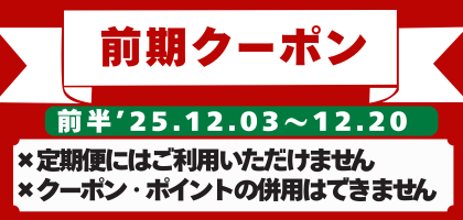 2025年感謝祭　前期クーポン