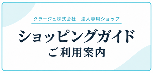 契約法人のお客様向けショッピングガイド