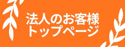 法人のお客様専用ページトップ