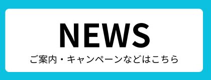 法人のお客様NEWS