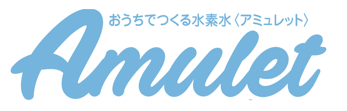 アミュレット