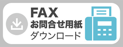 FAX注文用紙・お問合せ用紙