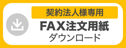 契約法人様専用　FAXご注文用紙