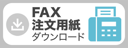 FAX注文用紙・お問合せ用紙