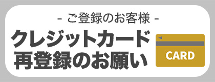 リニューアルに伴うクレジットカード情報再登録のお願い