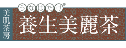 養生美麗茶