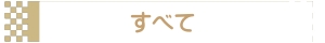 すべて