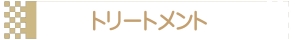 トリートメント