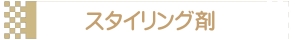 スタイリング剤