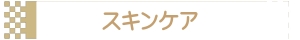 スキンケア　
