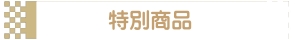 特別商品