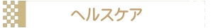 ヘルスケア