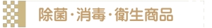 除菌・消毒・衛生商品