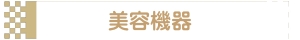 美容機器