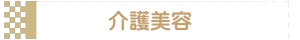 介護美容