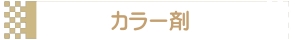 カラー剤