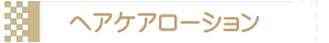 ヘアケアローション