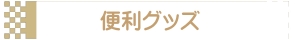 便利グッズ