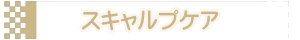スキャルプケア