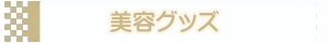 美容グッズ