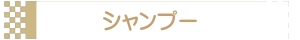 シャンプー