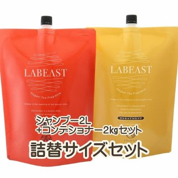 ラビースト ベースリフレッシュ シャンプー／トリートメントコンディショナー　しなやかできらめく美しい髪に！　550ml・詰め替えサイズの画像