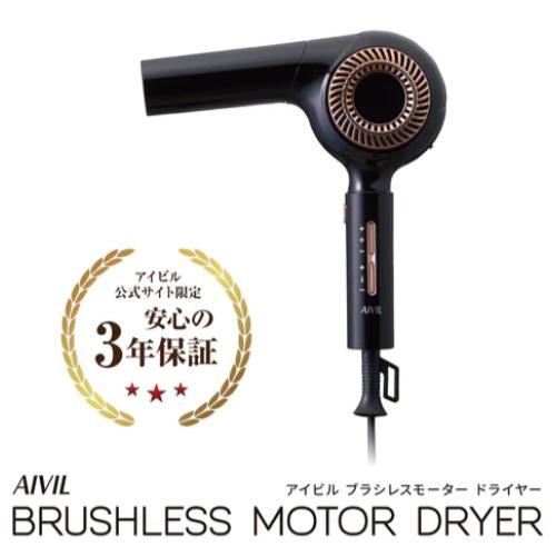 「アイビル ブラシレスモータードライヤー」【多機能・軽量】熱コントロール・風量調整で速乾しっとり！の画像