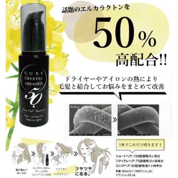 【魔法のヘアオイル】エルカラクトン50％配合　「キュアクリスタル アレンジ50」30ml＜美容室専売品＞の画像