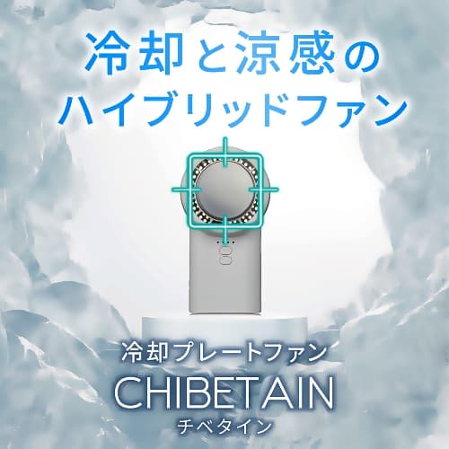 チベタイン　(CHIBETAIN)・冷却と涼感のハイブリットファン・冷却プレートファン・手のひらサイズのハンディファン　の画像