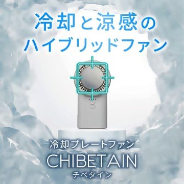 チベタイン　(CHIBETAIN)・冷却と涼感のハイブリットファン・冷却プレートファン・手のひらサイズのハンディファン　の画像