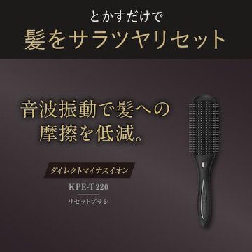 リセットブラシ　コイズミ KPE-T220/K　 マイナスイオン 音波振動磁気 静電気抑制 乾電池式 スリムデザイン の画像