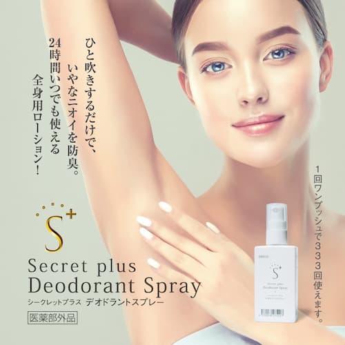 シークレットプラス デオドラントスプレー　「ワンプッシュ」で制汗&防臭の画像