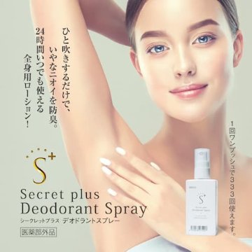 シークレットプラス デオドラントスプレー　「ワンプッシュ」で制汗&防臭の画像