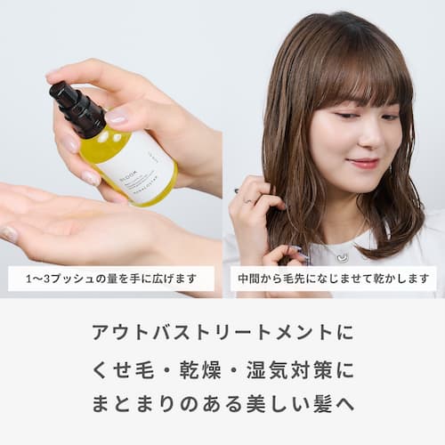BLOOKヘアオイル