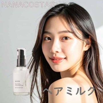 ナナコスター「BLOOK ヘアミルク 60ml」軽やかな仕上がりとツヤ感！理想のヘアスタイリングができる！の画像