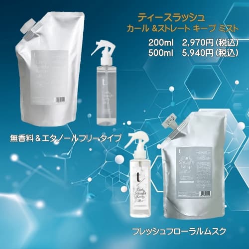 t/(ティースラッシュ) カール&ストレート キープ ミスト 500ml キープミスト02_1.jpg