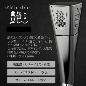 ミラブルシャワーヘッド「 ウルトラファインバブル・ミラブル艶(つや)」３モードで全身をじっくりとつややかに磨き上げるの画像