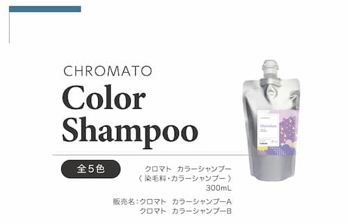カラーシャンプーのご注文