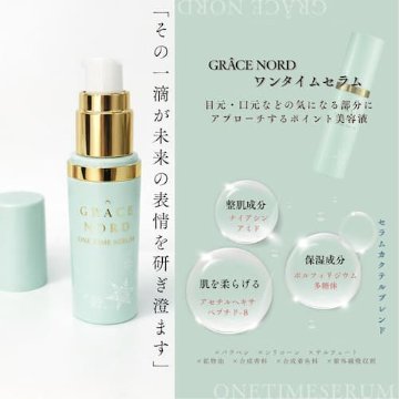 活里「GRACE NORD (グラースノール) ワンタイムセラム 15ml」 目元・口元専用美容液の画像