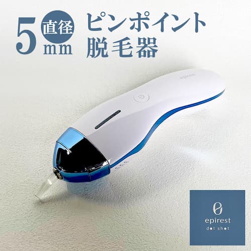 エピレスト・ドットショット　世界最小のピンポイント光美容器・家庭用の画像